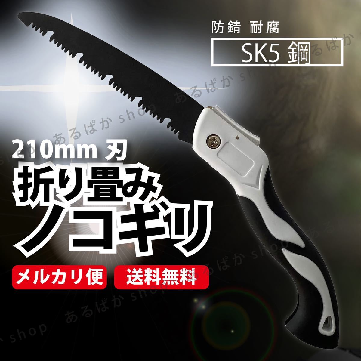 折り畳み ノコギリ キャンプ DIY 剪定 庭木 焚き火 切断工具 210mmの画像1