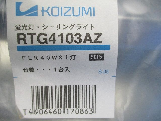 蛍光灯器具 蛍光灯・シーリングライト RTG4103AZ_画像2