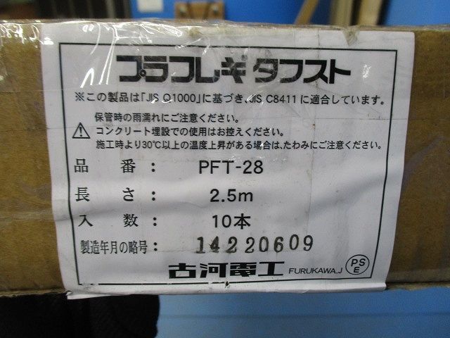プラフレキタフスト(10本入)(汚れあり) PFT-28