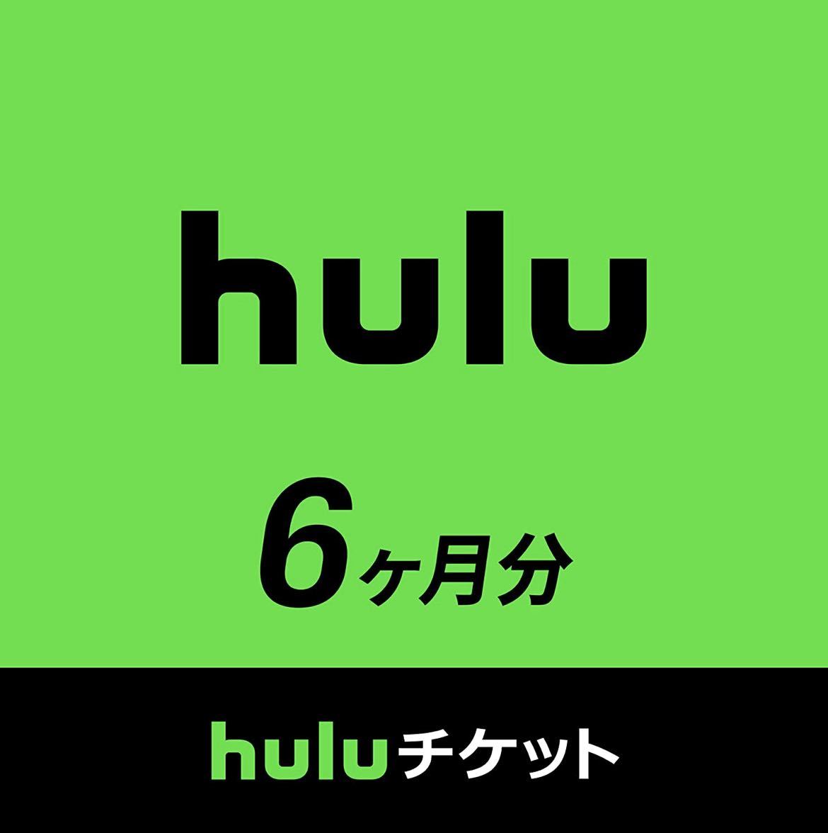 残7!!早いもの勝ち【最安2,980円】huluチケット 6ヶ月分 フールー_画像1