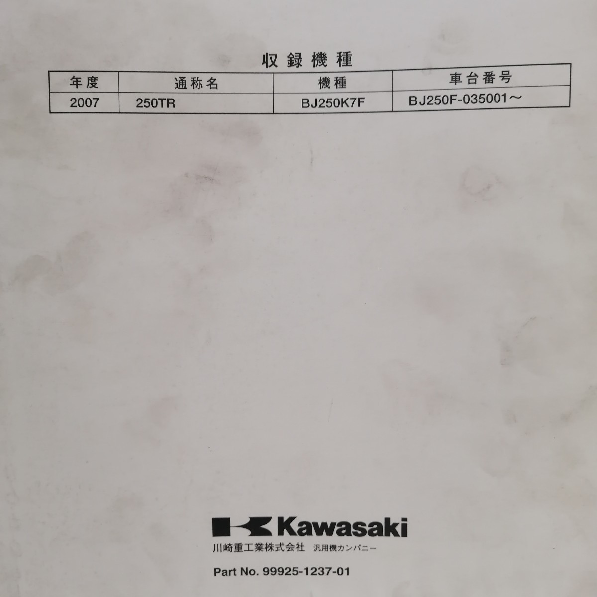 カワサキ 250TR サービスマニュアル 2007年 BJ250K7F レストア メンテナンス 整備書修理書の画像2