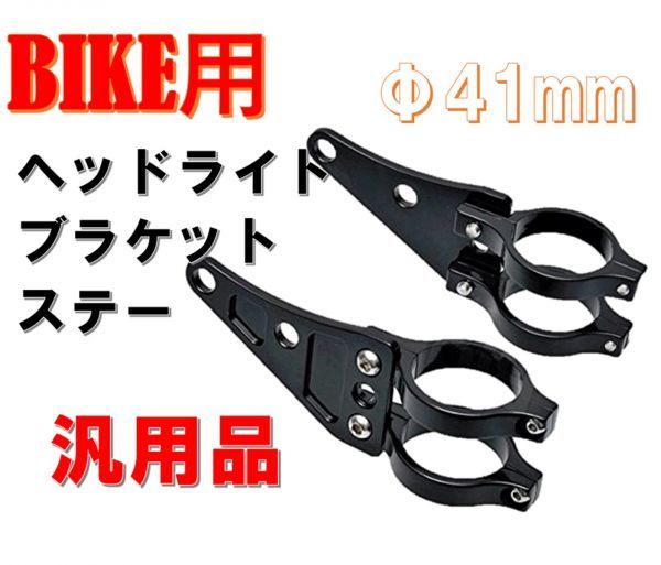 バイク ヘッドライト ブラケット ステー Φ41mm 左右 set 汎用品 ホンダ カワサキ スズキ CB400SF ZRX400 XJR400 NSR250R_画像1