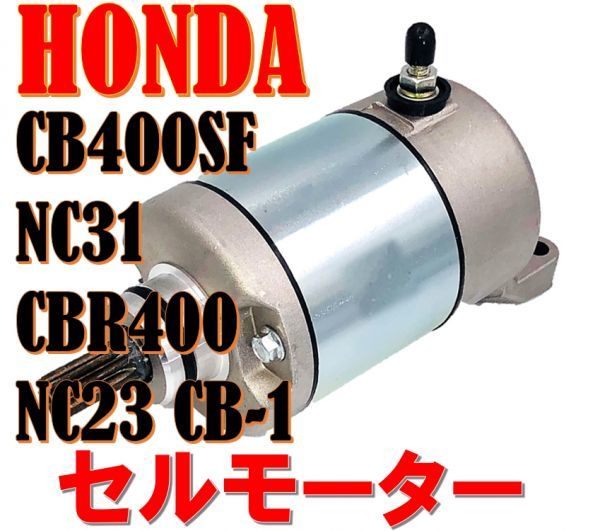 ホンダ 用 セルモーター スターター モーター CB400SF NC31 CBR400 NC23 CB-1 純正タイプ 汎用 社外品_画像1