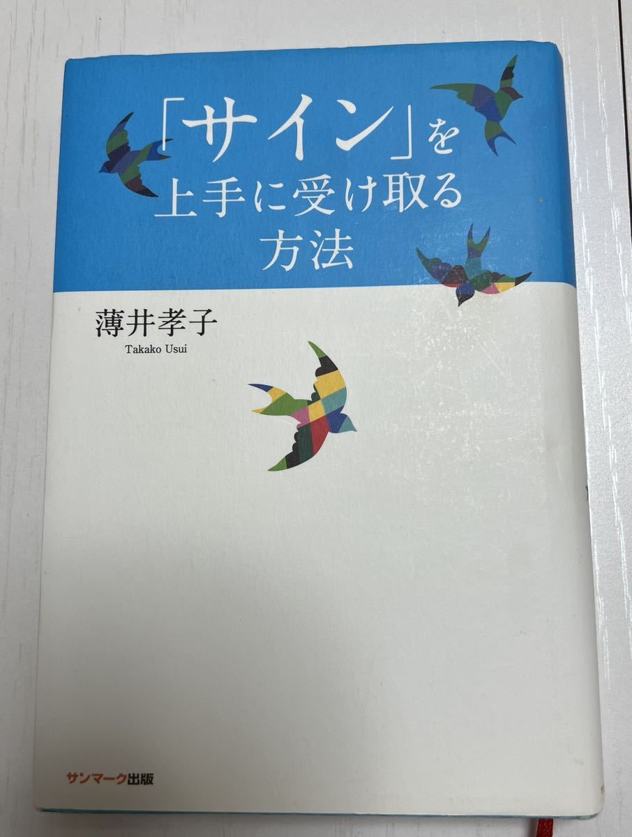 「サイン」を上手に受け取る方法 薄井孝子／著_画像1