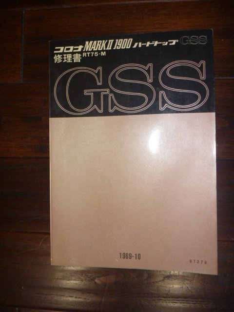 【貴重】　トヨタ　コロナマークⅡ1900　GSS　（RT75-M）1969-10（昭和44年）発売修理書_画像1