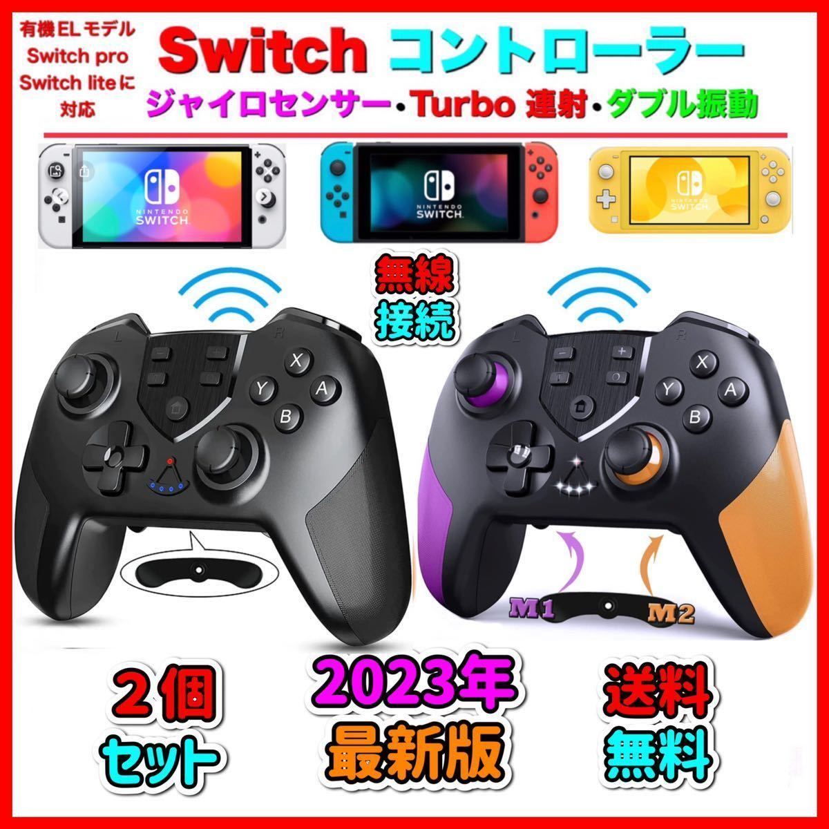 ２個 新品　最新版　マクロ機能付き　Switchワイヤレスコントローラー　任天堂　スイッチ　プロコン　送料無料