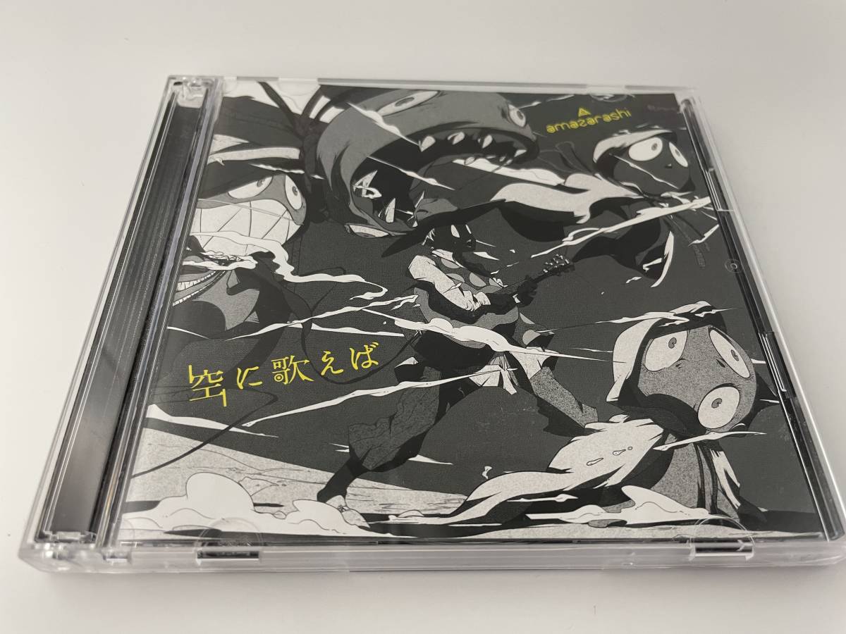 空に歌えば　初回生産限定盤A　DVD付 CD amazarashi　アマザラシ　H39-12.　中古