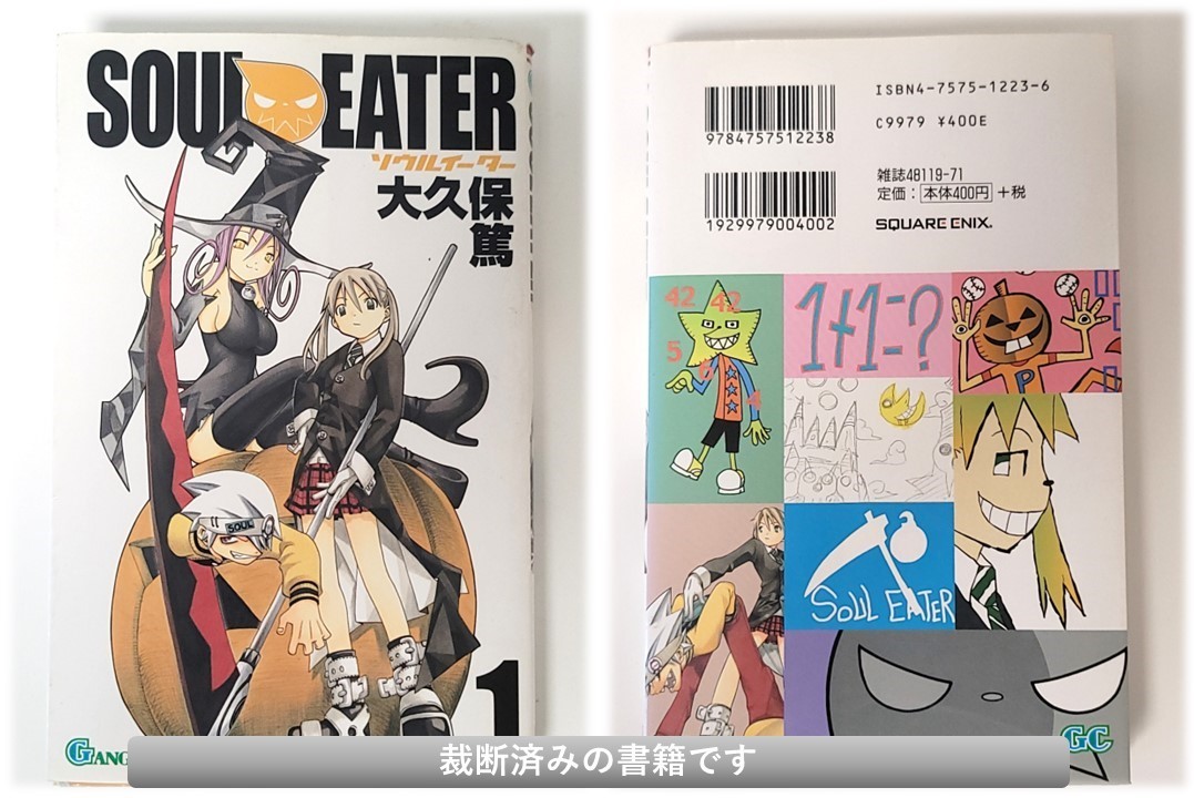 【裁断済コミックセット】ソウルイーター SOUL EATER / 完結 全巻 セット / 1-25巻 / 大久保篤 ガンガンコミックス