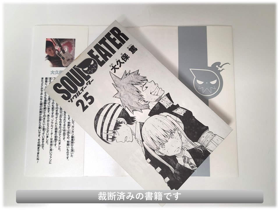 【裁断済コミックセット】ソウルイーター SOUL EATER / 完結 全巻 セット / 1-25巻 / 大久保篤 ガンガンコミックス