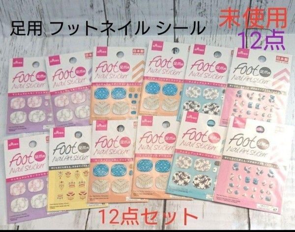 DAISO ネイルシール  フット用 未使用 12点 まとめ売り