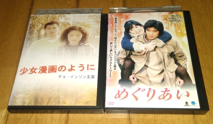 韓国　「ドラマ・映画・ＤＶＤ2巻」●少女漫画のように（2000年）　●韓流短編ドラマ傑作選 めぐりあい（2005年）　レンタル落ちＤＶＤ_めぐりあい・少女漫画のように