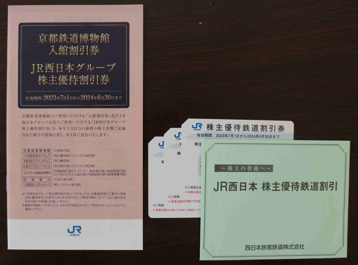 ☆ [送料無料]JR西日本株主優待・鉄道割引券×3枚 2024年6月30日まで_画像1