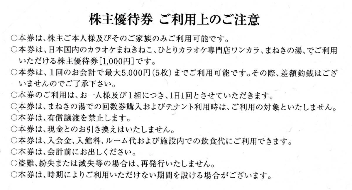 【最新】 コシダカ　株主優待券　2000円分（1000円×2枚）まねきねこ　まねきの湯　ワンカラ　 2024年11月30日まで★　C_画像3