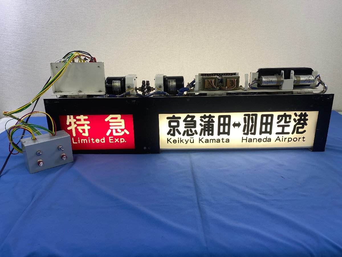 6-18■【動画あり】幕巻器 幕取器 方向幕 京急川崎 神奈川新町 金沢文庫 平和島 京急蒲田 堀ノ内 金沢八景⇔新逗子 他 同梱不可(cjt)_画像1