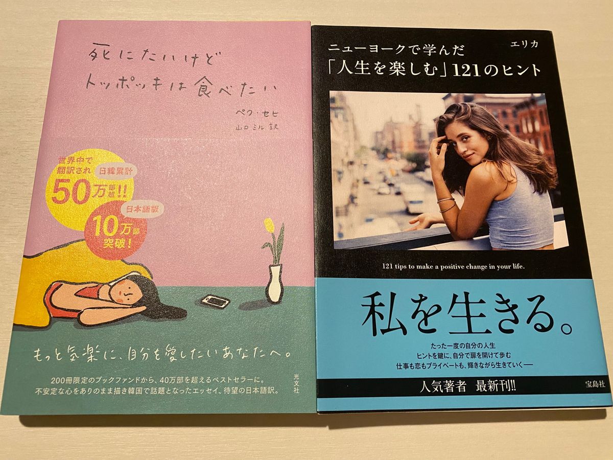 死にたいけどトッポッキは食べたい ペクセヒ／著　山口ミル／訳　+ニューヨークで学んだ「人生を楽しむ」121のヒント　エリカ