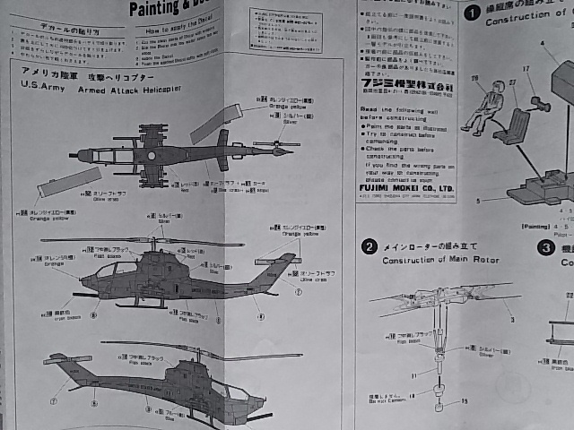 タミヤ　1/100　シコルスキーＣＨ５４スカイクレーン　と　フジミ　1/72　ベルＡＨ１Ｓ　トウコブラ（訳あり品）_画像7