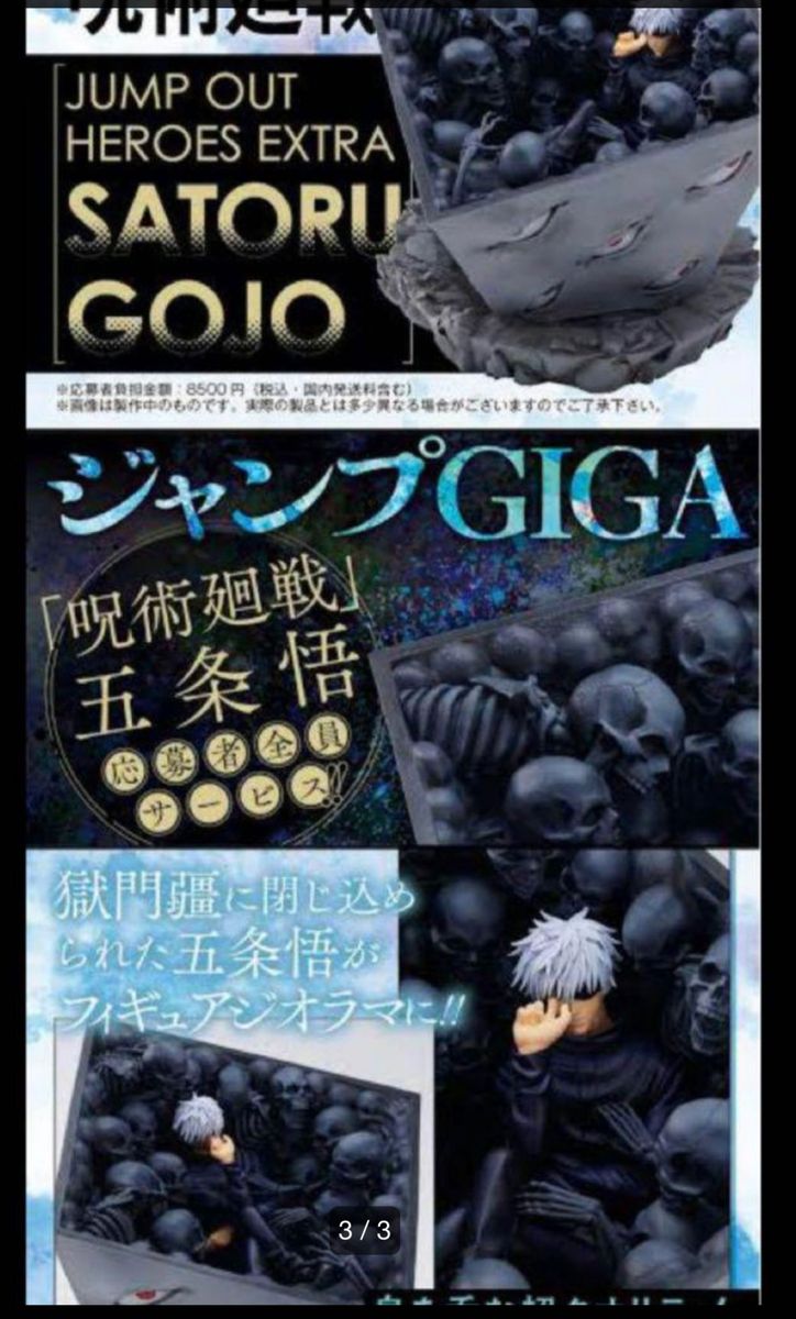 【新品未開封】呪術廻戦 ジャンプGIGA 応募者全員サービス 五条悟 獄門疆 フィギュア