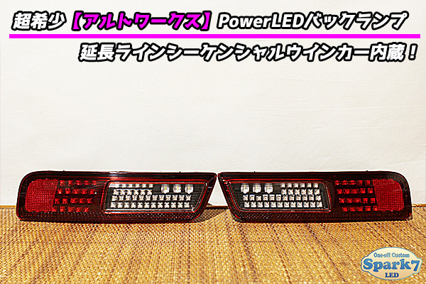 ★☆アルトワークス HA36S フルLEDテール 延長シーケンシャルウインカー搭載 PowerLEDバック＆インナーブラック仕様！ 専用プリント基板★_画像10