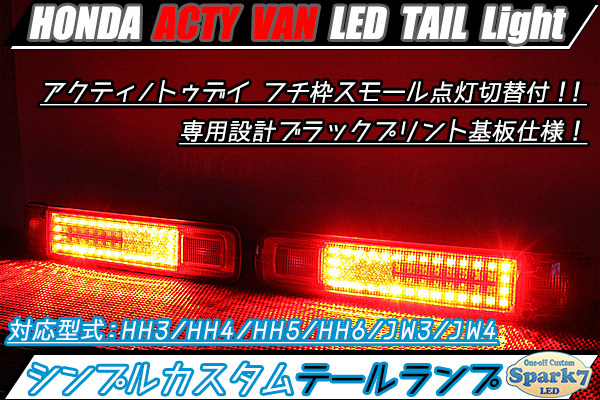 ** Acty HH3/HH4/HH5/HH6 LED tail простой specification особый дизайн печатная плата задний & указатель поворота нет обработка Today JW3/JW4 van супер редкий **