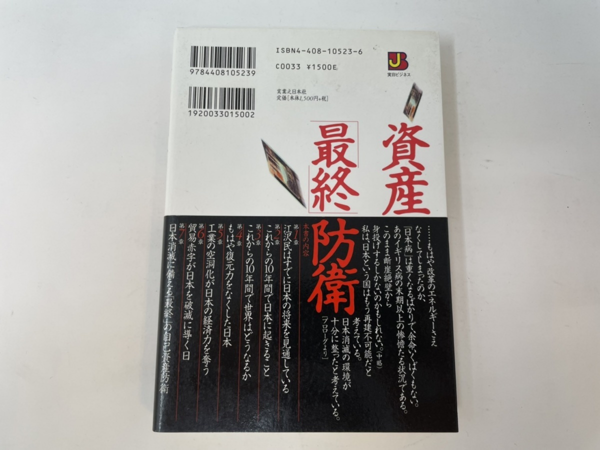 資産「最終」防衛 日本が破綻する前にやっておくこと　太田晴雄　実業之日本社　レターパックライト発送_画像2