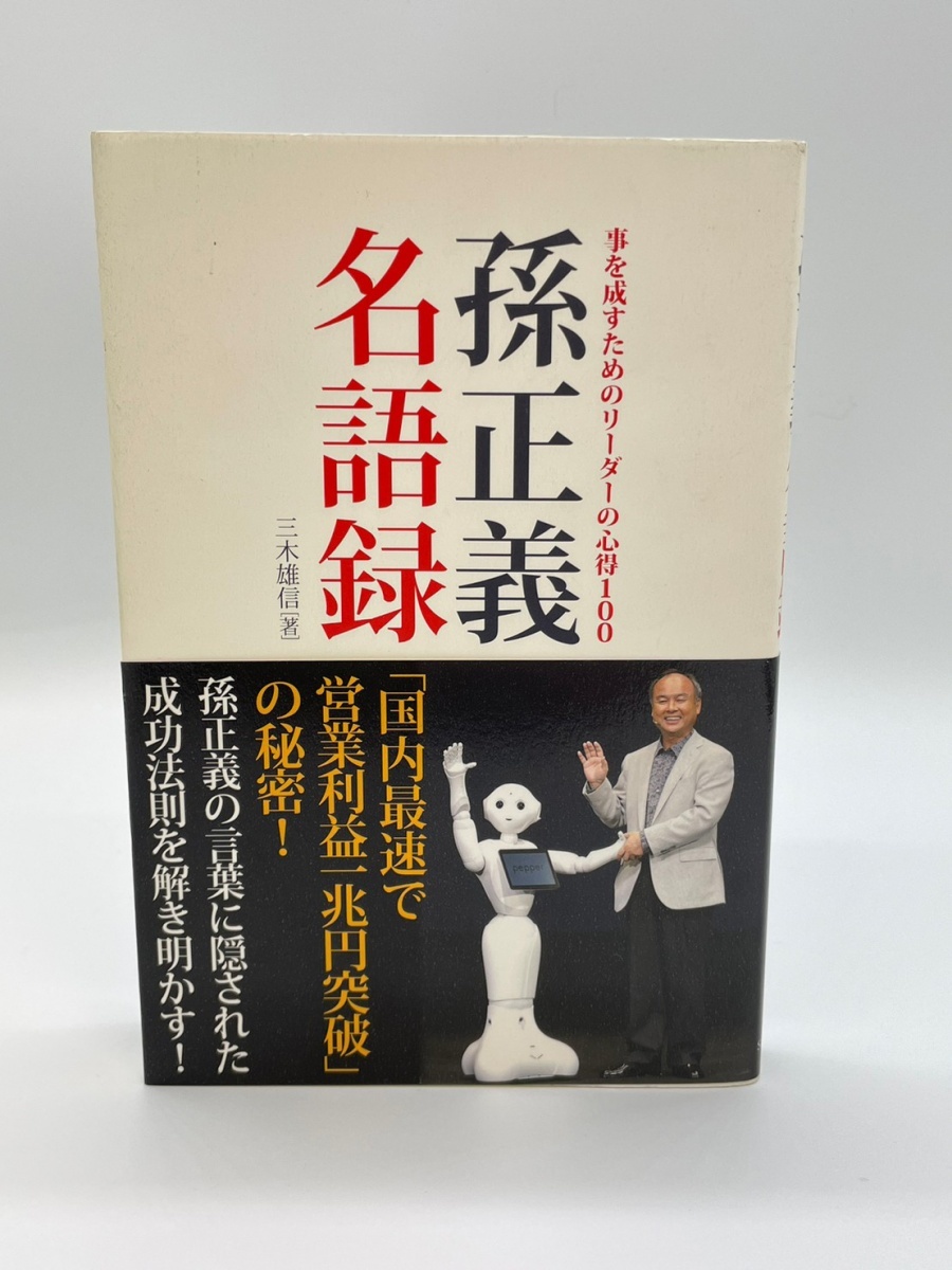 孫正義名語録　三木雄信［著］　ソフトバンククリエイティブ株式会社　レターパックライト発送_画像1