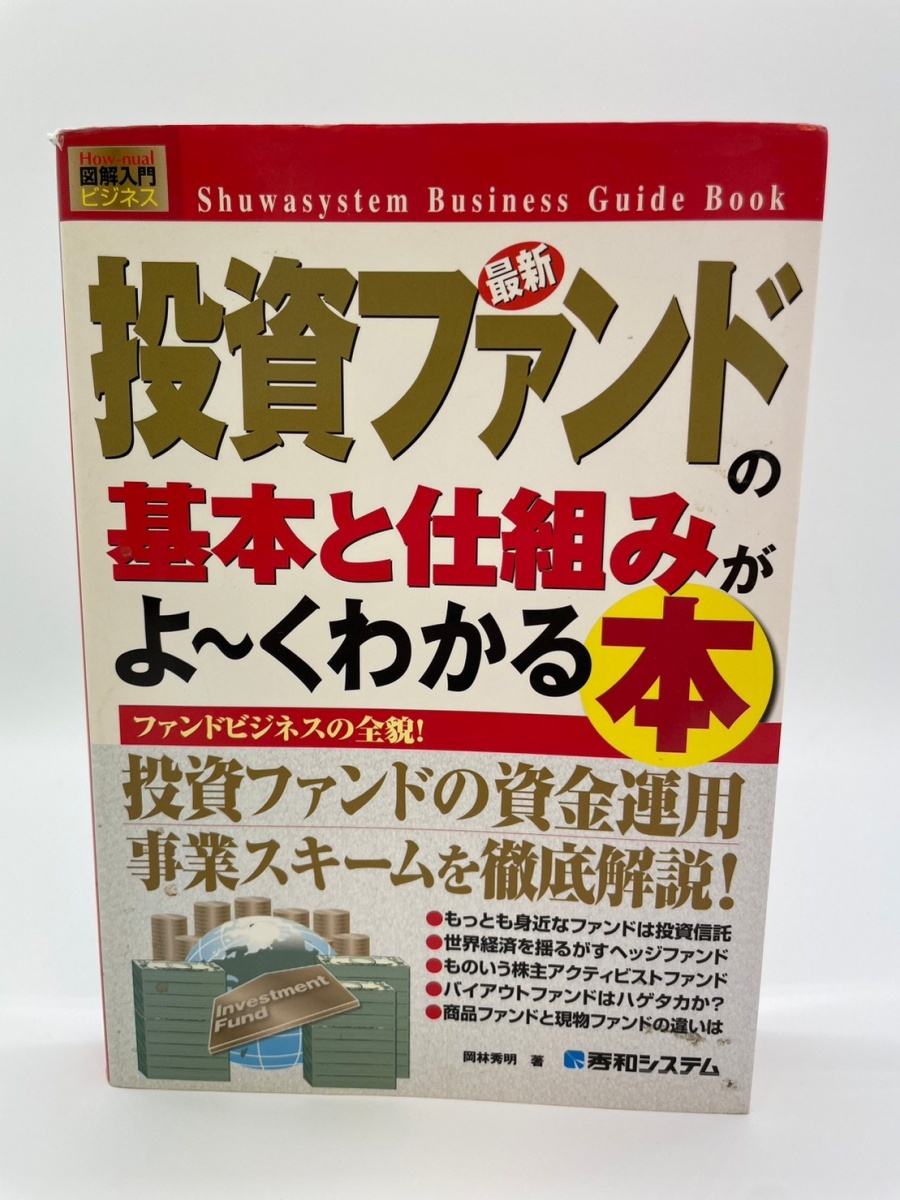 最新投資ファンドの基本と仕組みがよ～くわかる本　岡林秀明　秀和システム　レターパックライト発送_画像1