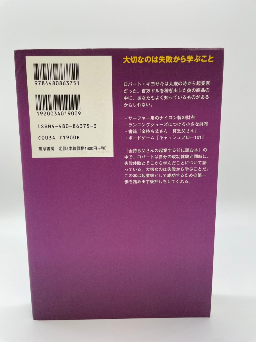 金持ち父さんの起業する前に読む本　ビッグビジネスで成功するための10のレッスン　ロバート・キヨサキ　筑摩書房　レターパックライト発送_画像2