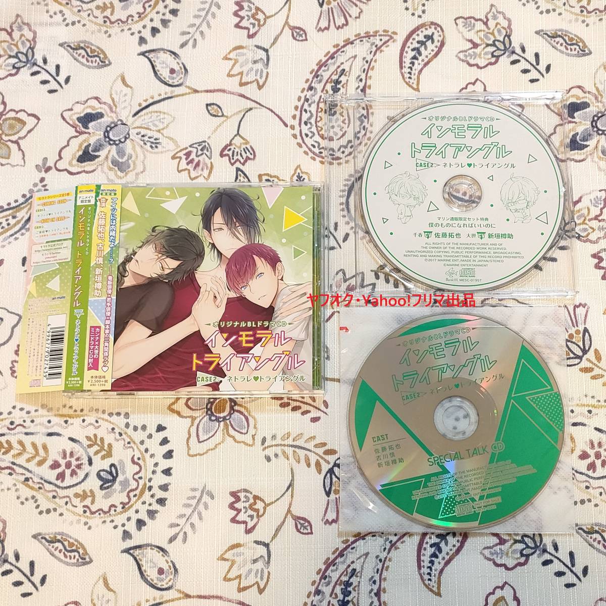 インモラル・トライアングル Case.2 ネトラレ・トライアングル アニメイト限定盤 初回特典CD マリン特典CD 新垣樽助 佐藤拓也 古川慎 _画像1