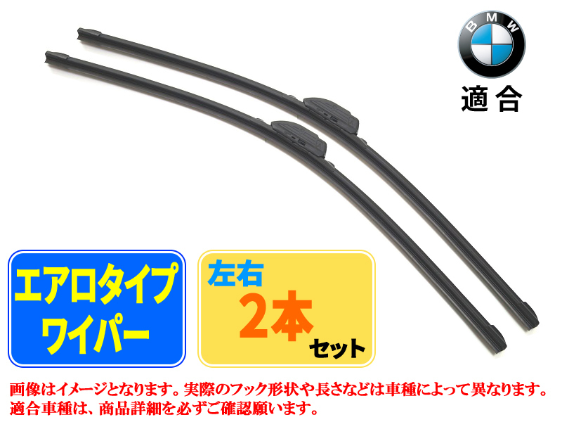 エアロワイパー BMW 3 シリーズ[E90] (320i) フロント左右セット 品番:【C】24/600-19/475_画像1