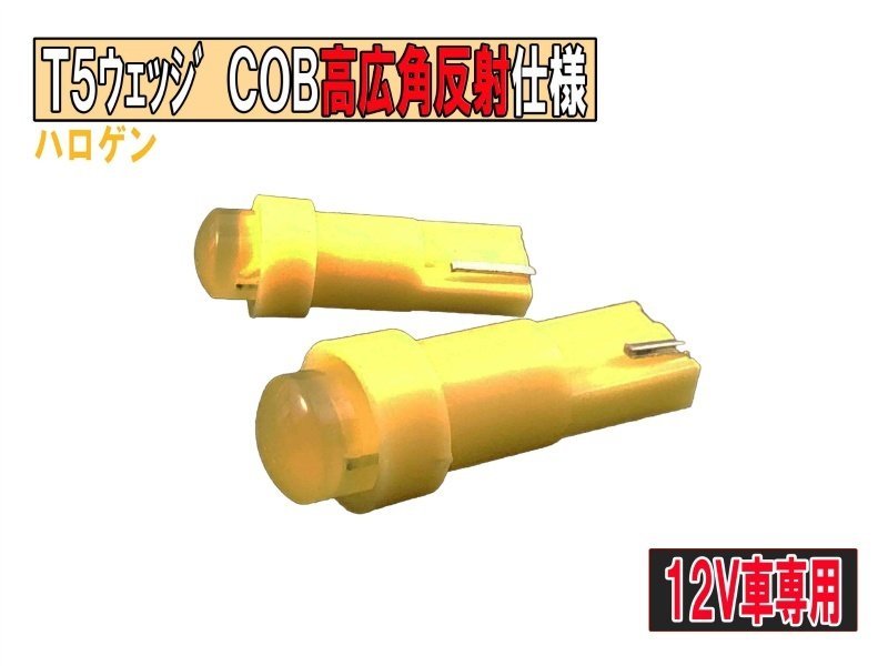 T5台座 COBタイプ 超広角　高発光　メーター用LED パネル/インパネ等　ハロゲン 1個【2729-2】_画像1