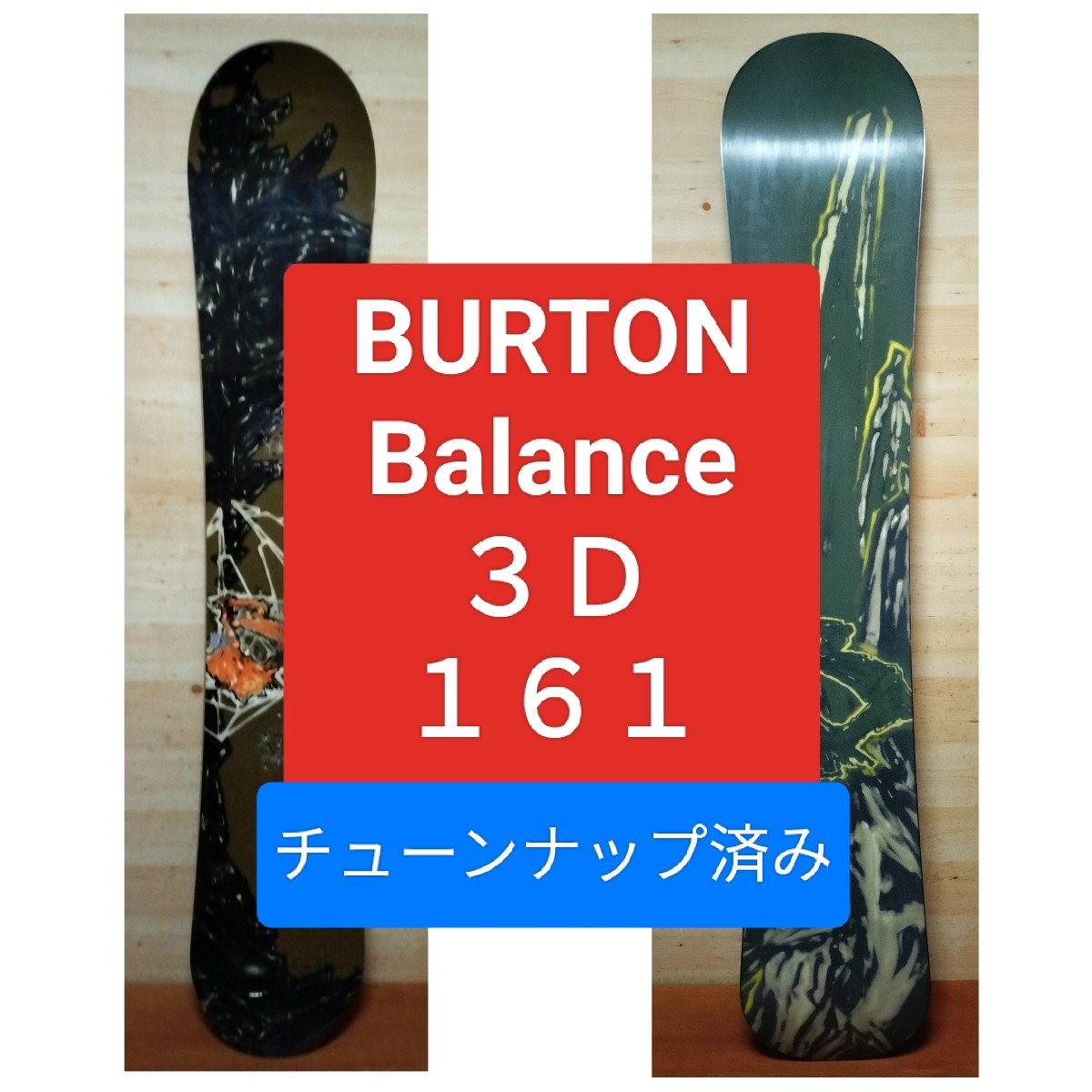  Y46 BURTON バートン Balance 161cm 3D バランス チューンナップ済み スノーボード板_画像1
