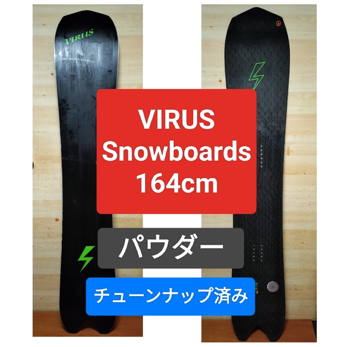Y49 VIRUS Snowboards REVOLUTION 164cm チューンナップ済み burton fish パウダー カービング_画像1