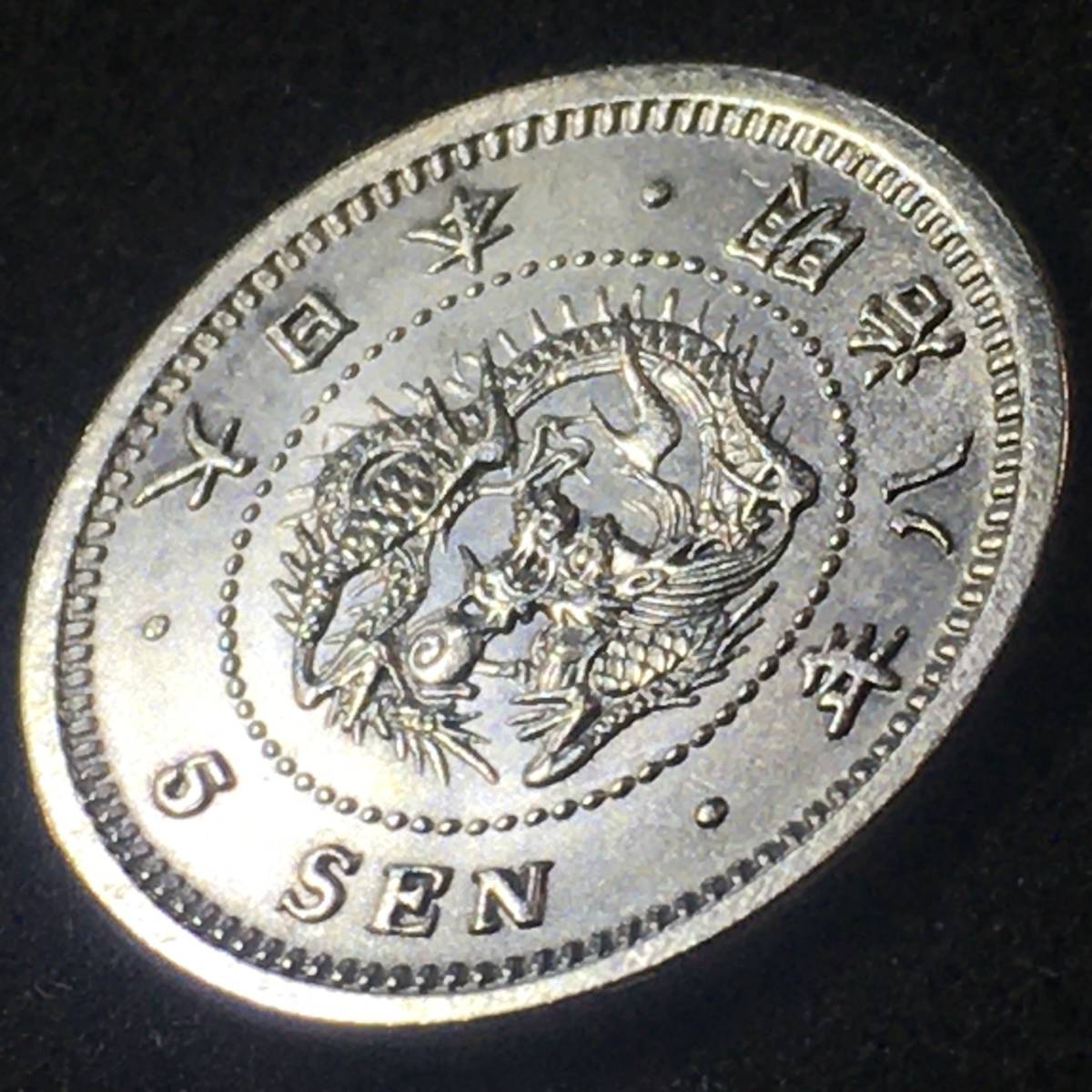 【1円〜】竜5銭銀貨 明治8年 未使用 本物保証_画像3