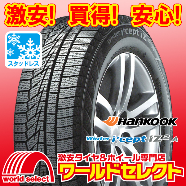 新品スタッドレスタイヤ ハンコック HANKOOK Winter i*cept iZ2 A W626 205/55R16 94T XL 冬 即決 2本の場合送料込￥19,900_ホイールは付いておりません！
