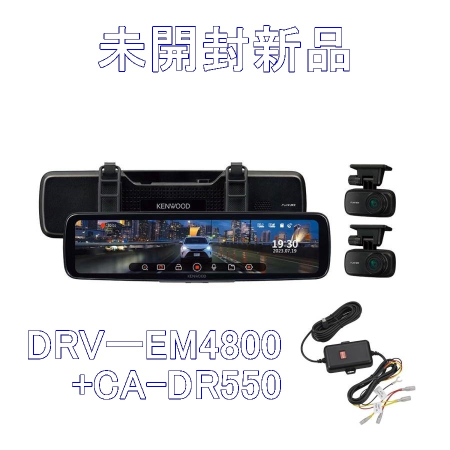 【未開封新品】KENWOOD ドライブレコーダー DRV-EM4800 デジタルルームミラー型 + 駐車監視用電源ケーブル CA-DR550【送料無料】_画像1