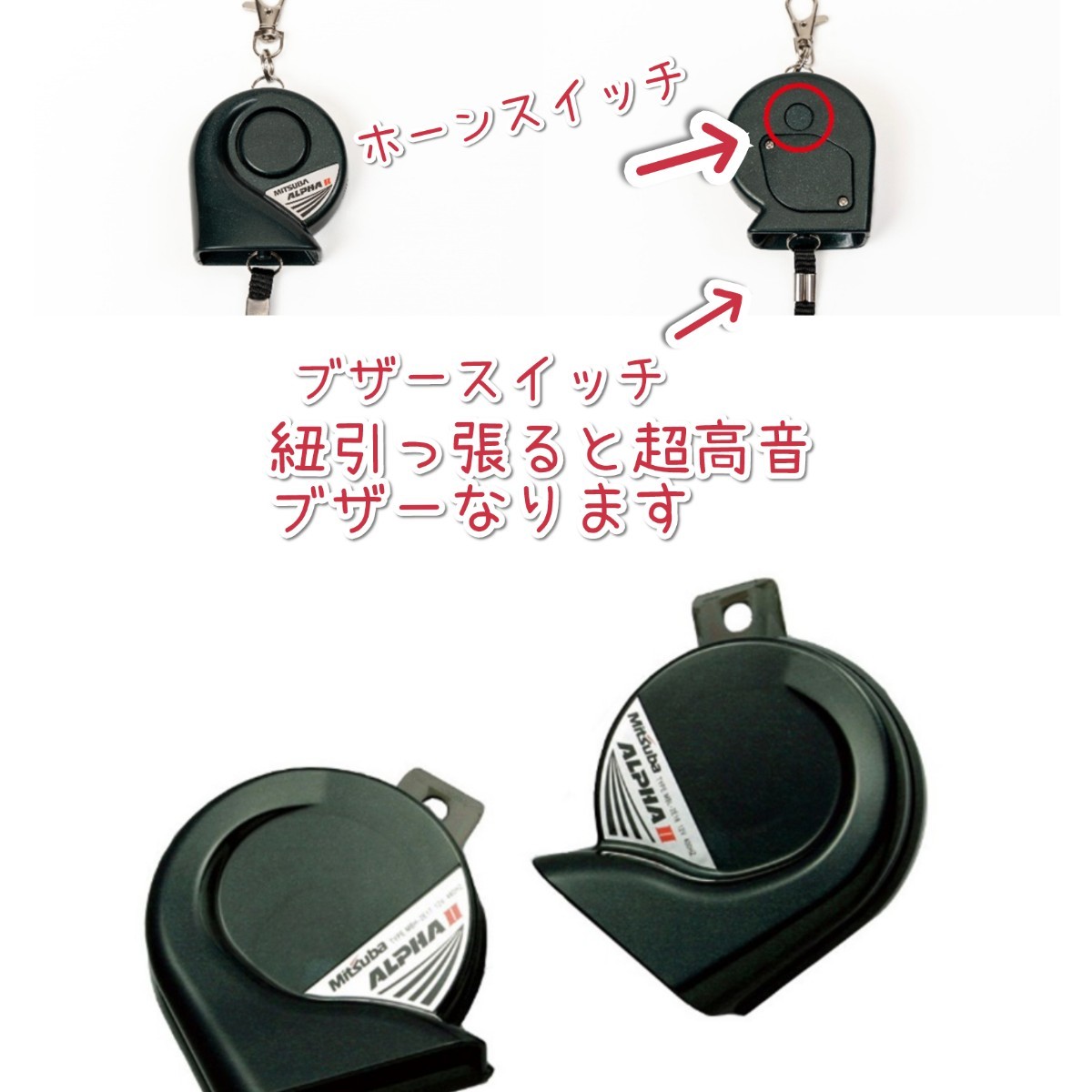 { new goods unopened }MITSUBA / automobile horn type / personal alarm / alpha 2/* performance perfectly, Uni -k design *