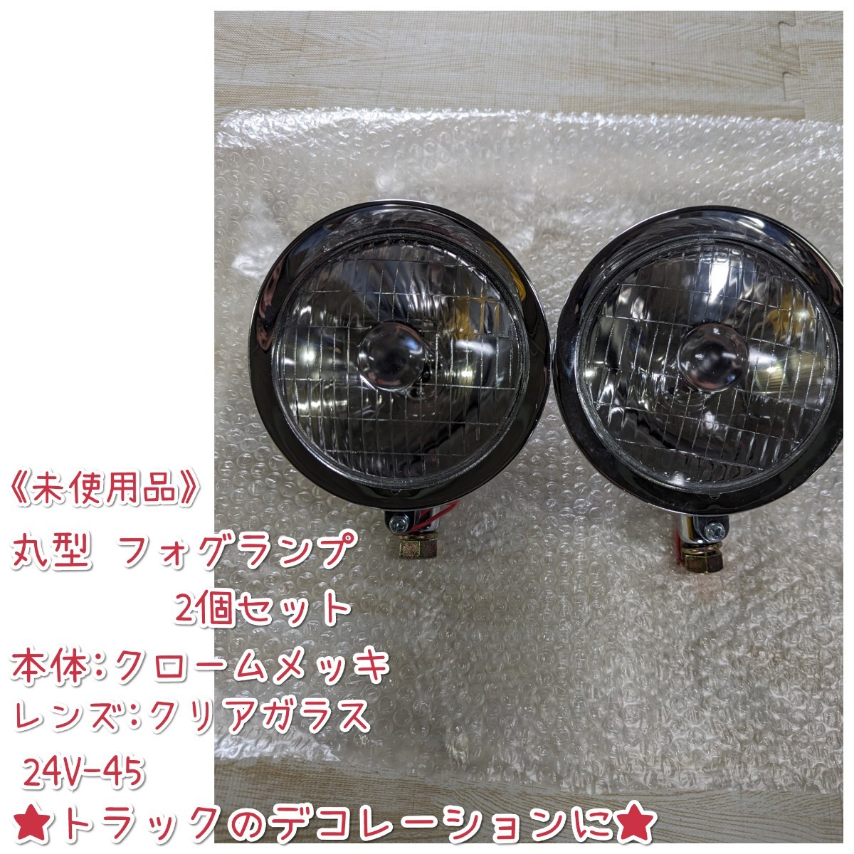 《未使用品》丸型フォグランプ 2個セット/24V-45/作業灯/メーカー不詳/クロームメッキ仕様/ガラスレンズ/動作未確認/デコトラ/レトロ_画像1