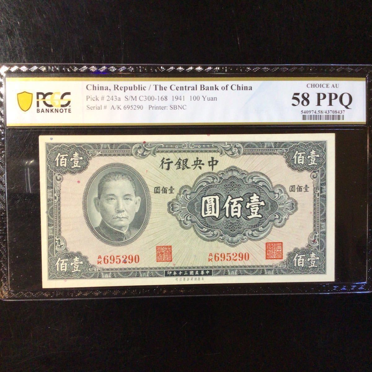 【お気に入り】 Central The CHINA《 Grading Banknote World Bank PPQ』 58 AU Choice Grading Yuan【1941】『PCGS 》100 China of 世界