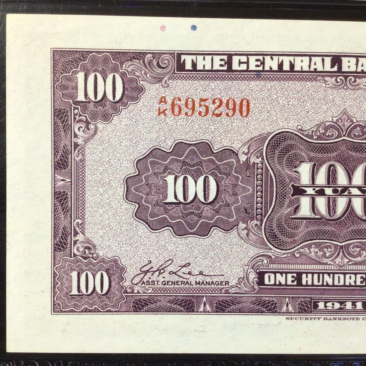 World Banknote Grading CHINA《 The Central Bank of China 》100 Yuan【1941】『PCGS Grading Choice AU 58 PPQ』_画像5