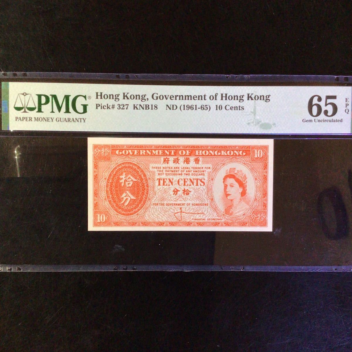 World Banknote Grading HONG KONG《Government of Hong Kong》10 Cents【1961-65】『PMG Grading Gem Uncirculated 65 EPQ』