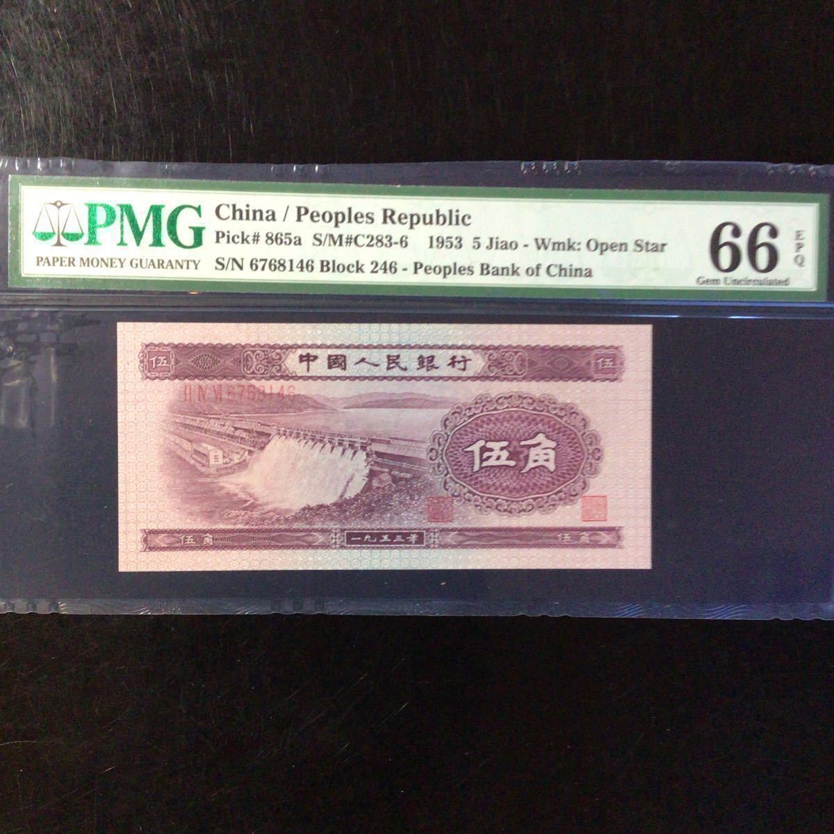 World Banknote Grading CHINA《People's Republic》5 Jiao【1953】『PMG Grading Gem Uncirculated 66 EPQ』