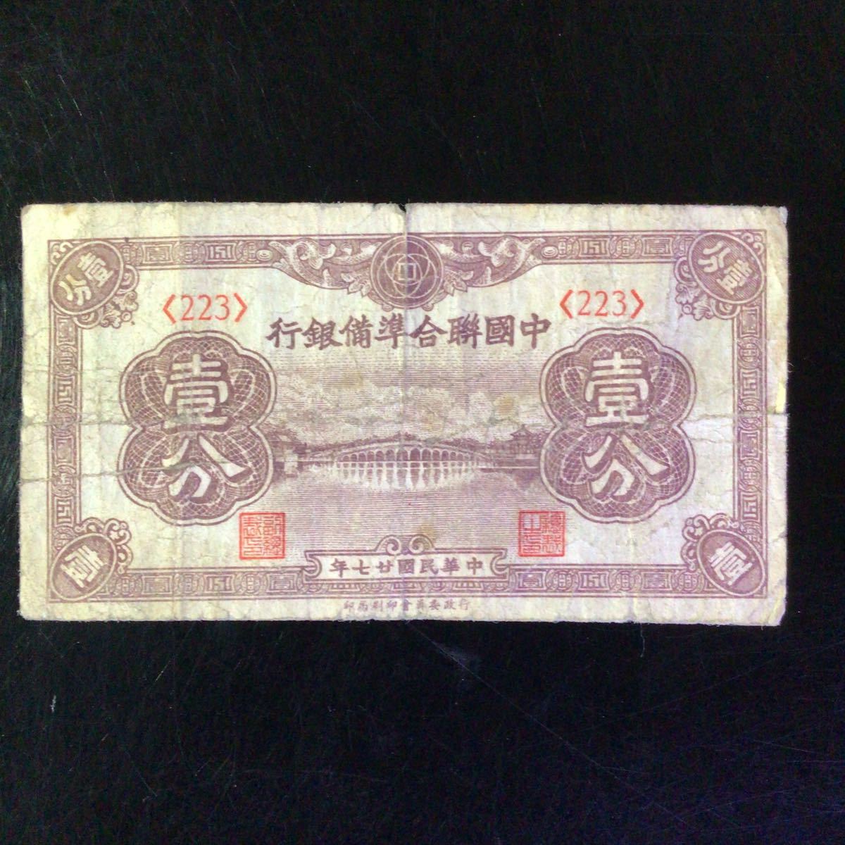 World Paper Money CHINA《Federal Reserve Bank of China》1 Fen【1938】_画像1