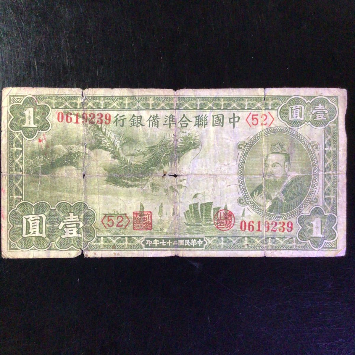 World Paper Money CHINA《Federal Reserve Bank of China》1 Yuan【1938】_画像1