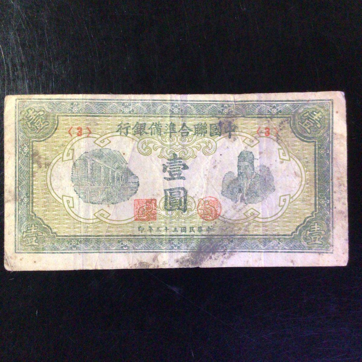 World Paper Money CHINA《Federal Reserve Bank of China》1 Yuan【1944】_画像1