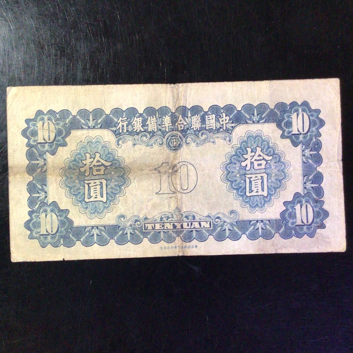 World Paper Money CHINA《Federal Reserve Bank of China》10 Yuan【1941】_画像2