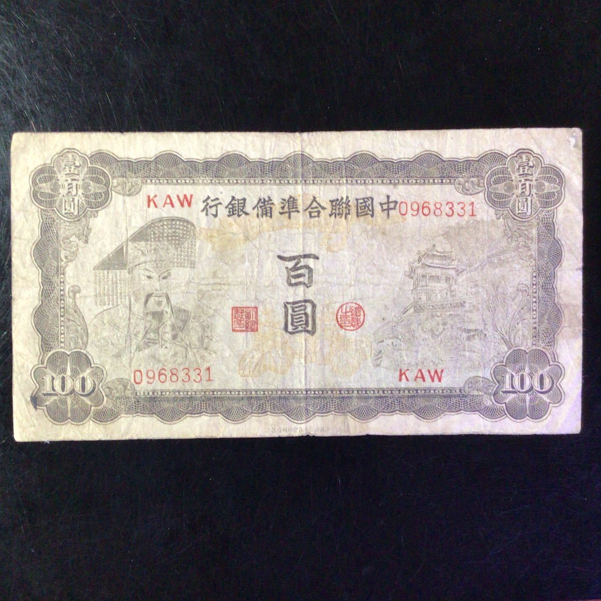 World Paper Money CHINA《Federal Reserve Bank of China》100 Yuan【1943】_画像1