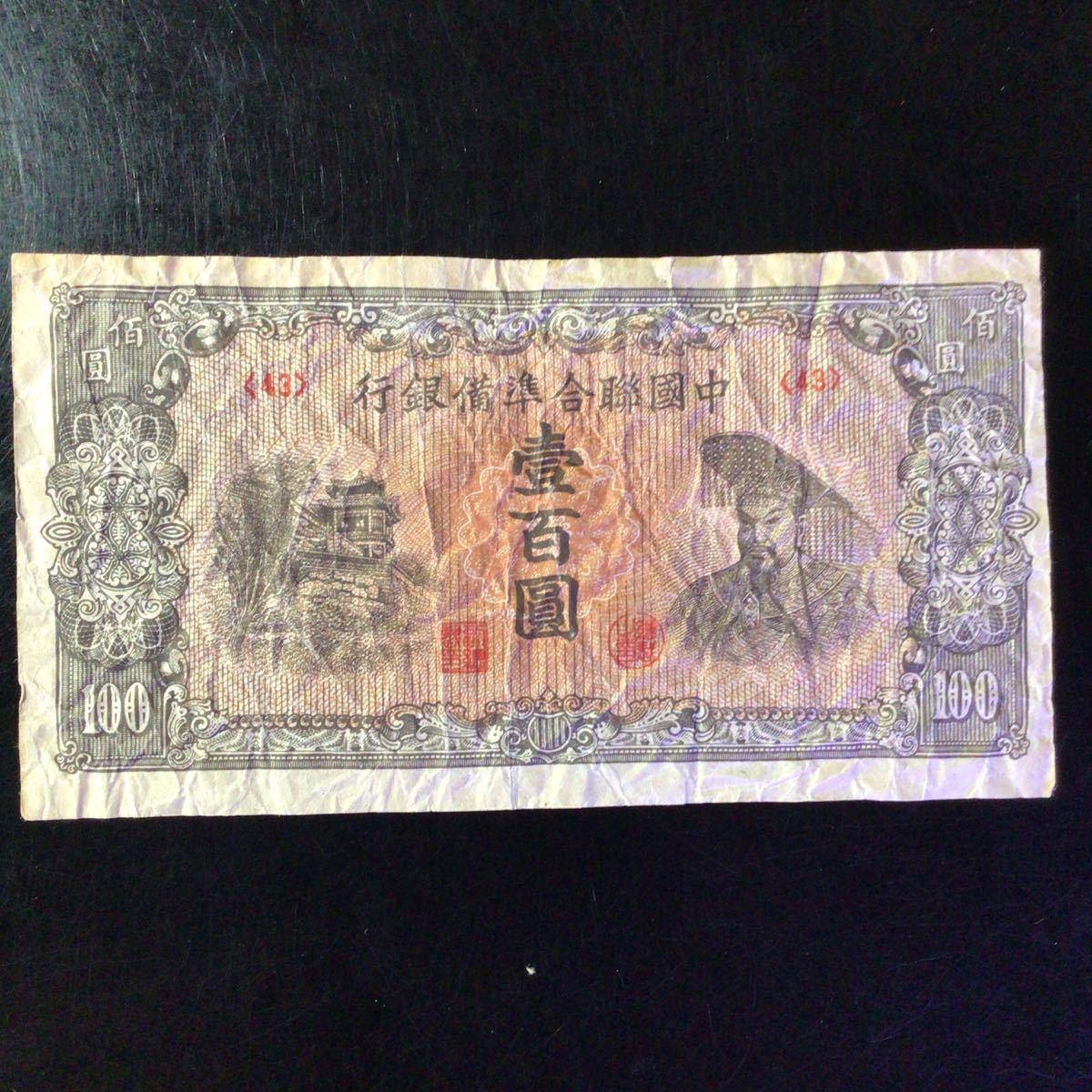 World Paper Money CHINA《Federal Reserve Bank of China》100 Yuan【1945】_画像1