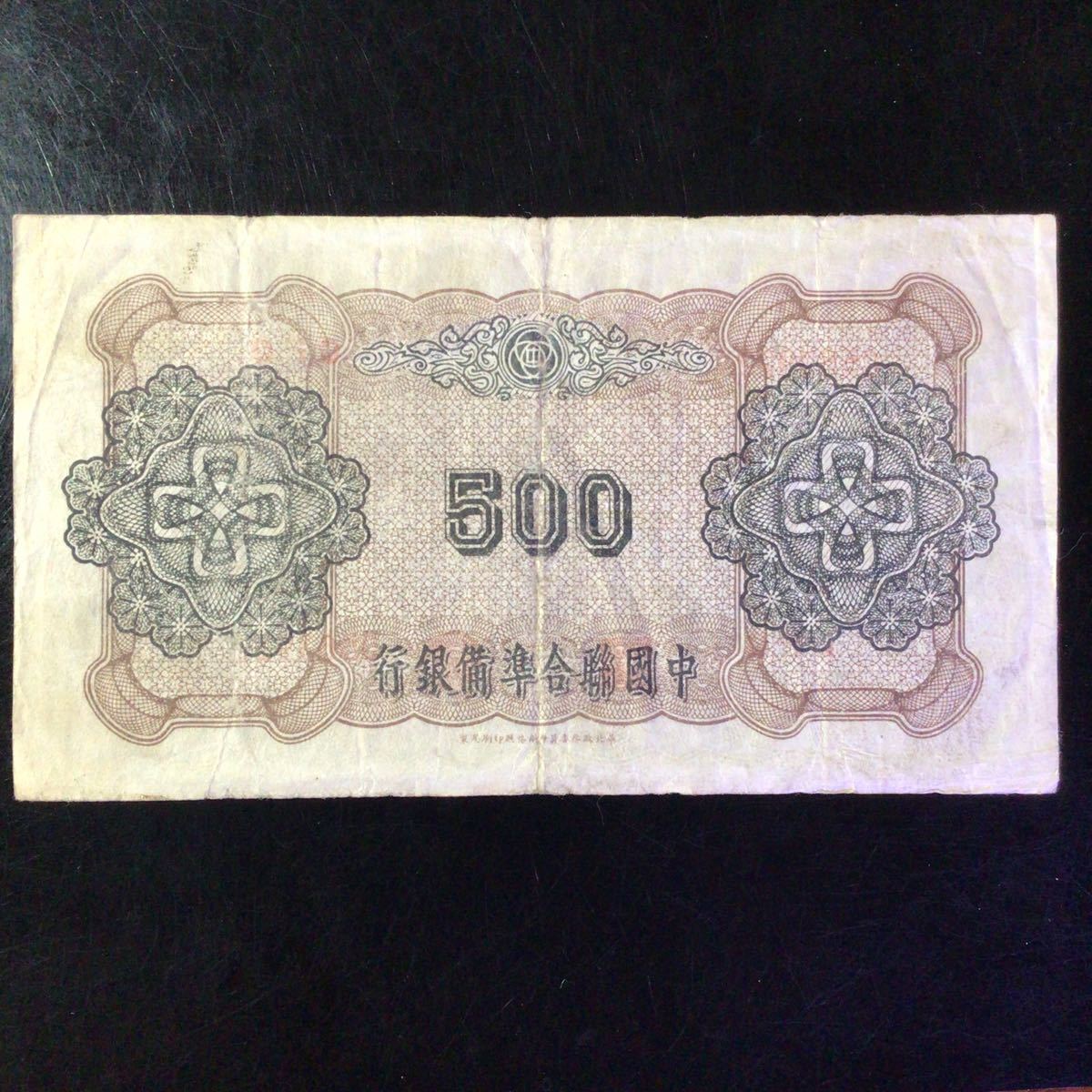 World Paper Money CHINA《Federal Reserve Bank of China》500 Yuan【1943】_画像2