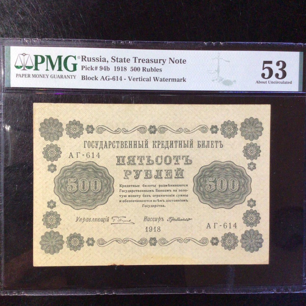 World Banknote Grading RUSSIA《State Treasury Note》500 Rubles【1918】『PMG Grading About Uncirculated 53』