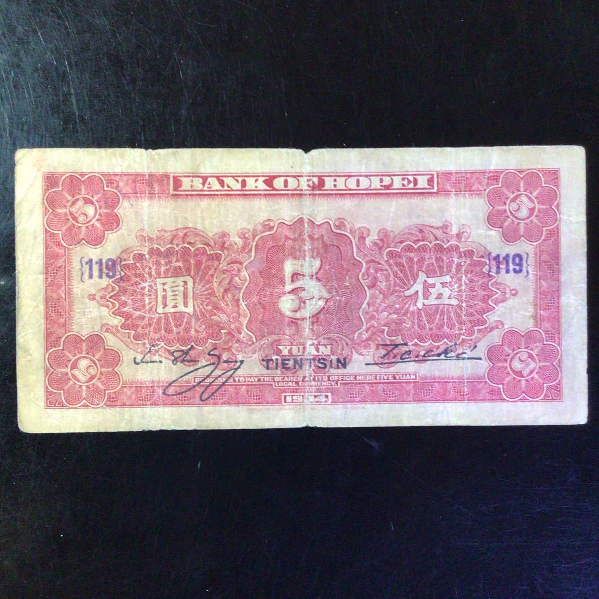 World Paper Money CHINA《Bank of Hopei》5 Yuan【1934】_画像2